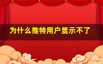 为什么推特用户显示不了