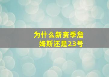 为什么新赛季詹姆斯还是23号