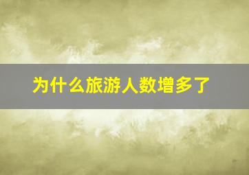 为什么旅游人数增多了