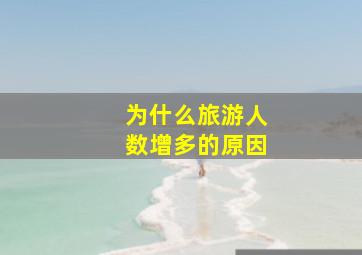 为什么旅游人数增多的原因