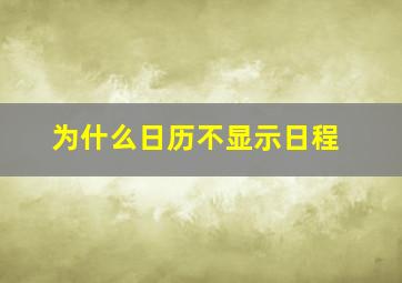 为什么日历不显示日程