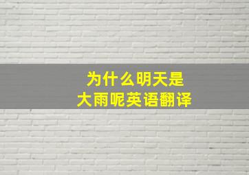 为什么明天是大雨呢英语翻译