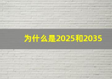 为什么是2025和2035