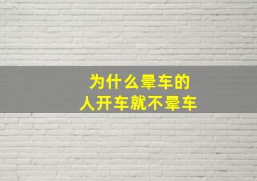 为什么晕车的人开车就不晕车