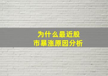 为什么最近股市暴涨原因分析