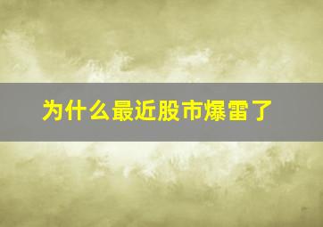 为什么最近股市爆雷了