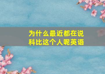 为什么最近都在说科比这个人呢英语