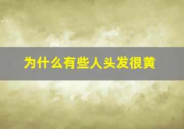 为什么有些人头发很黄