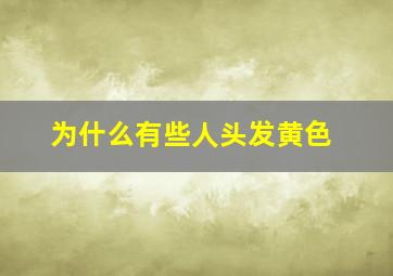 为什么有些人头发黄色