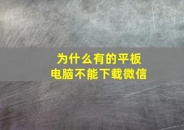 为什么有的平板电脑不能下载微信