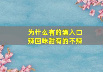 为什么有的酒入口辣回味甜有的不辣