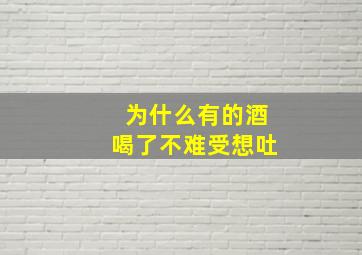 为什么有的酒喝了不难受想吐