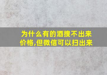 为什么有的酒搜不出来价格,但微信可以扫出来