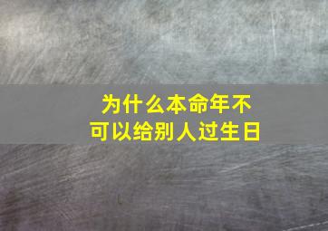 为什么本命年不可以给别人过生日