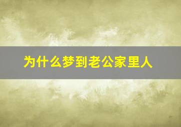 为什么梦到老公家里人