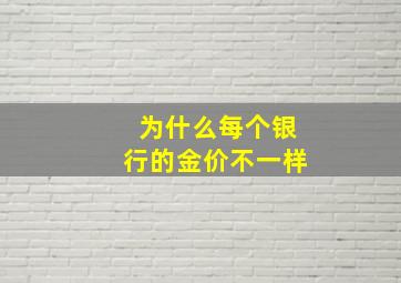 为什么每个银行的金价不一样