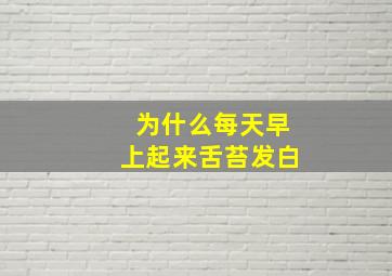 为什么每天早上起来舌苔发白