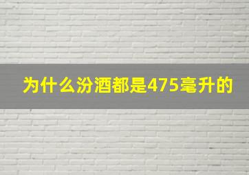 为什么汾酒都是475毫升的