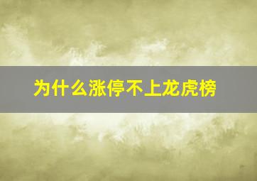 为什么涨停不上龙虎榜