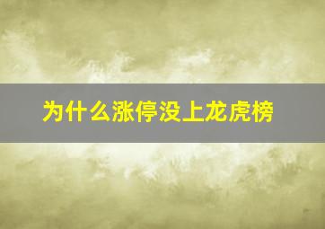 为什么涨停没上龙虎榜