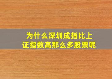 为什么深圳成指比上证指数高那么多股票呢