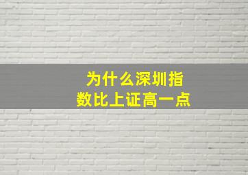 为什么深圳指数比上证高一点