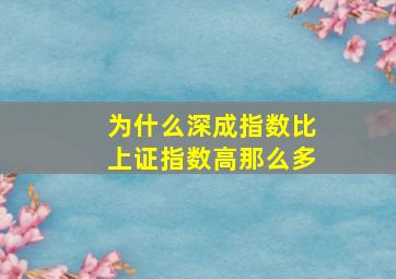 为什么深成指数比上证指数高那么多