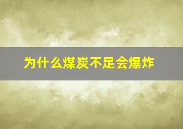 为什么煤炭不足会爆炸