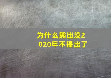 为什么熊出没2020年不播出了