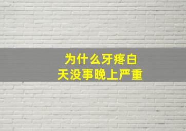 为什么牙疼白天没事晚上严重