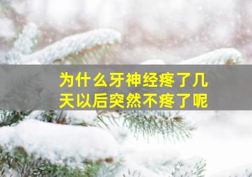 为什么牙神经疼了几天以后突然不疼了呢