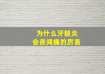 为什么牙髓炎会夜间痛的厉害