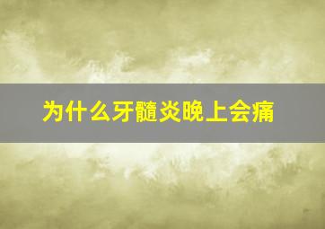 为什么牙髓炎晚上会痛