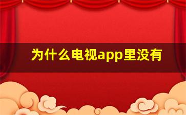 为什么电视app里没有