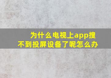 为什么电视上app搜不到投屏设备了呢怎么办