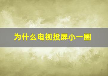 为什么电视投屏小一圈