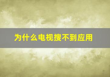 为什么电视搜不到应用