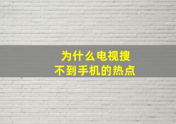 为什么电视搜不到手机的热点