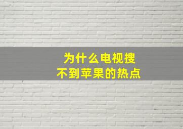 为什么电视搜不到苹果的热点