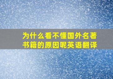 为什么看不懂国外名著书籍的原因呢英语翻译