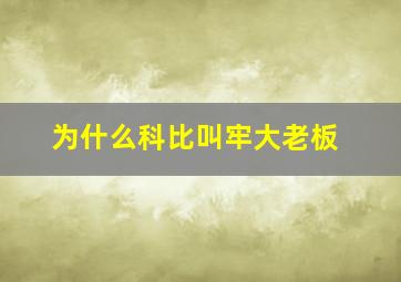 为什么科比叫牢大老板