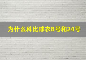 为什么科比球衣8号和24号