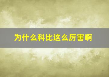 为什么科比这么厉害啊