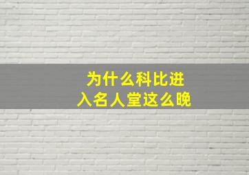 为什么科比进入名人堂这么晚