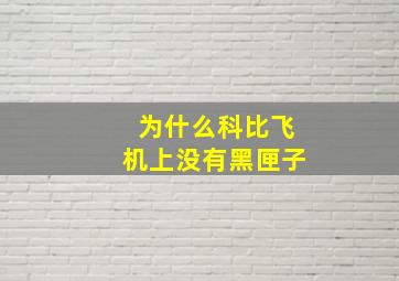 为什么科比飞机上没有黑匣子