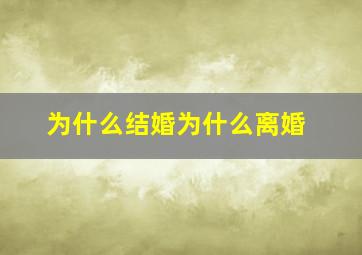 为什么结婚为什么离婚