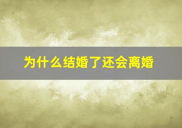 为什么结婚了还会离婚