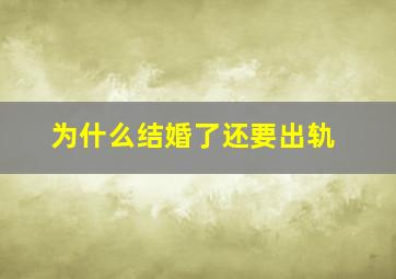 为什么结婚了还要出轨