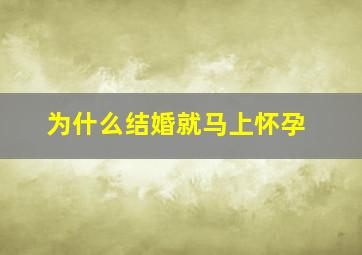 为什么结婚就马上怀孕