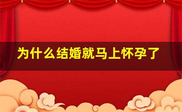 为什么结婚就马上怀孕了